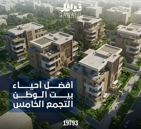 أفضل أحياء بيت الوطن التجمع