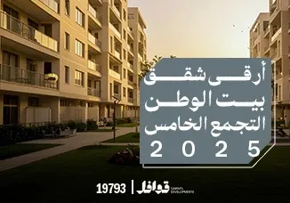 ارقي شقق للبيع  في منطقه بيت الوطن التجمع الخامس