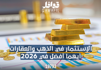 الاستثمار في الذهب ام العقار ايهما افضل لعام 2026