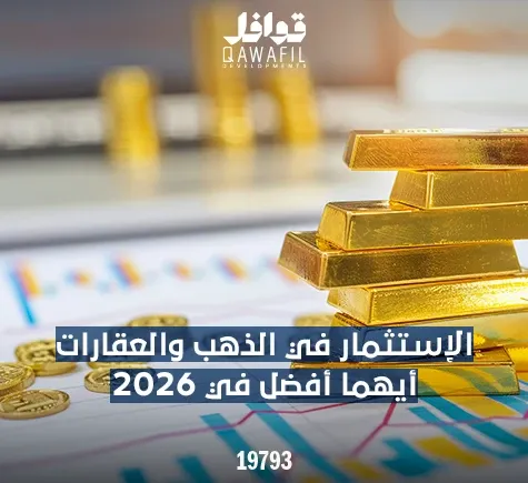 الاستثمار في الذهب ام العقار