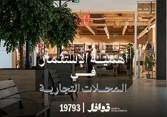 الاستثمار في المحلات التجاريه