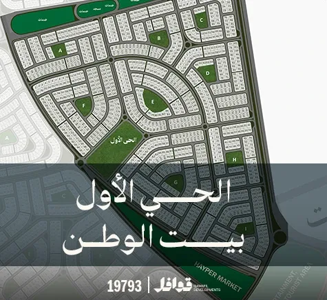 بيت الوطن الحي الاول