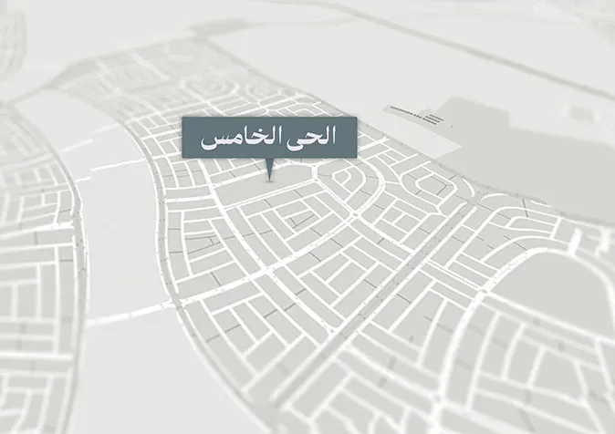 الحي الخامس بيت الوطن