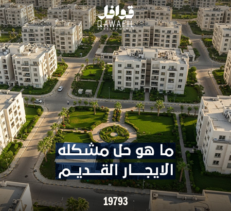 ايهما افضل الايجار ام امتلاك شقه من مطور عقاري مضمون