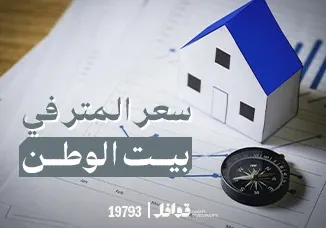 سعر المتر في بيت الوطن 2025