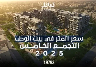 سعر متر الارض في بيت الوطن