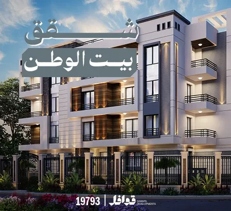 شقق بيت الوطن بالتقسيط