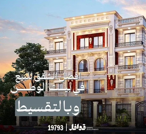 شقق بيت الوطن بالتقسيط