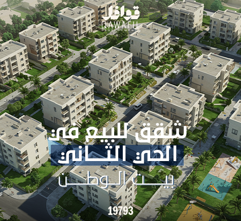 شقق للبيع في الحي الثاني بيت الوطن