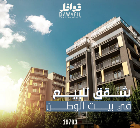 شقق للبيع في بيت الوطن التجمع الخامس