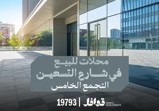 ينمحلات للبيع بشارع التسع