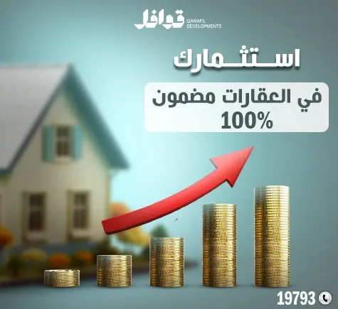 مزايا الاستثمار في بيت الوطن