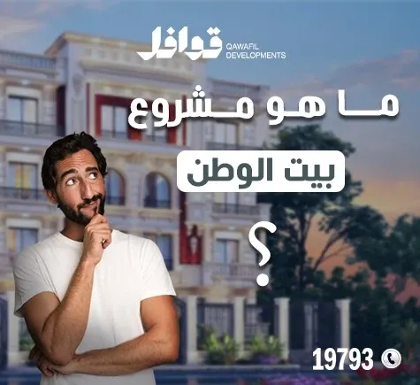مشروع بيت الوطن التجمع الخامس