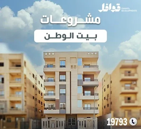 مشروعات بيت الوطن التجمع الخامس