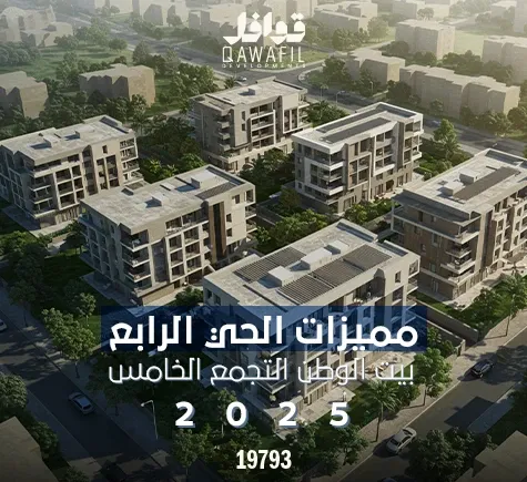 مميزات الحي الرابع