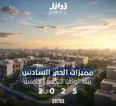 مميزات الحي السادس 