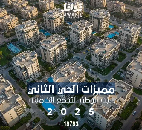 مميزات بيت الوطن الحي الثاني