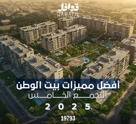 مميزات بيت الوطن التجمع الخامس