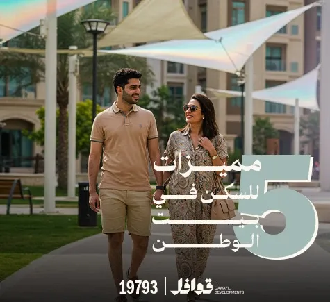 مميزات بيت الوطن