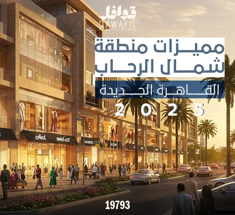 مميزات منطقه شمال الرحاب