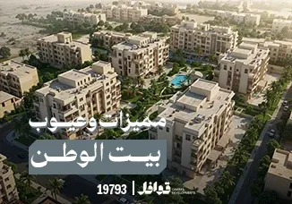 مميزات وعيوب بيت الوطن التجمع الخامس
