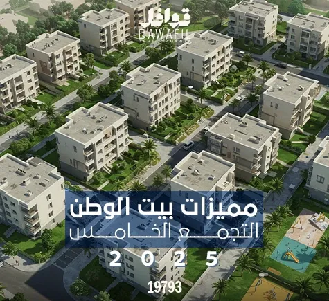 مميزات بيت الوطن التجمع الخامس