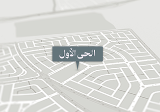 بيت الوطن الحي الاول