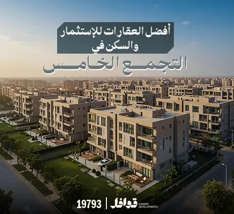 افضل الشقق والعقارات بالتجمع الخامس