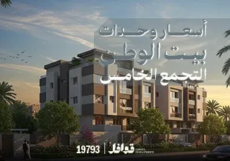 اسعار شقق بيت الوطن