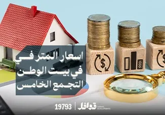 جدول اسعار بيت الوطن
