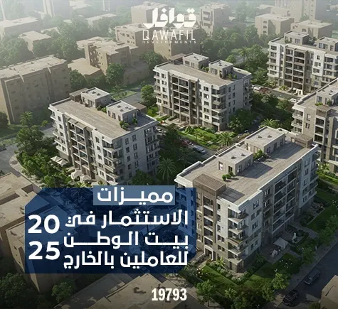 مميزات الاستثمار في بيت الوطن للعاملين بالخارج