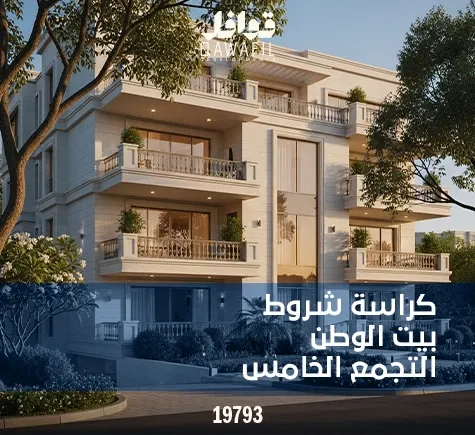 كراسه شروط بيت الوطن