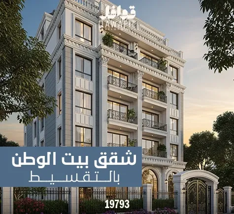 شقق بيت الوطن بالتقسيط
