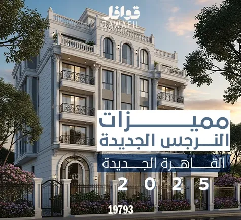 مميزات وعيوب النرجس الجديده