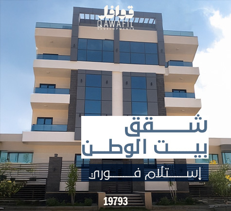 شقق بيت الوطن أستلام فوري