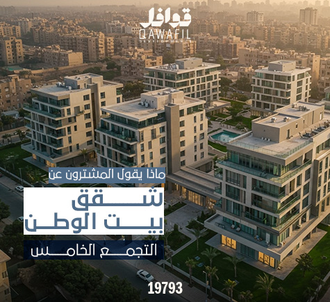 ماذا يقول المشترون في منطقه بيت الوطن التجمع