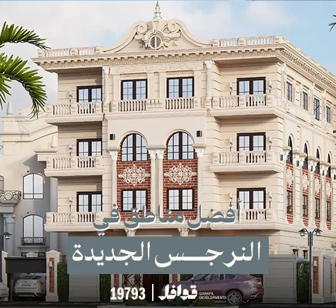 أفضل مناطق النرجس الجديده التجمع الخامس