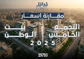 مقارنه اسعار بيت الوطن والتجمع