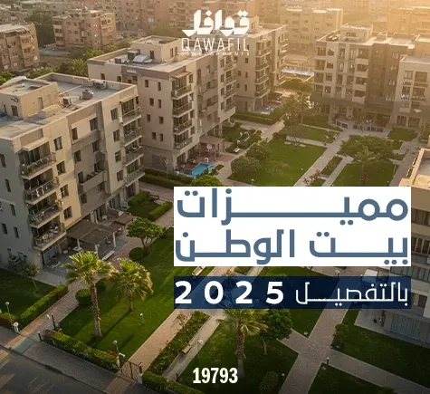 مميزات بيت الوطن